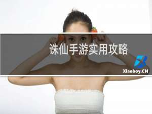 诛仙手游实用攻略