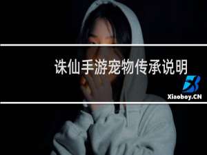 诛仙手游宠物传承说明
