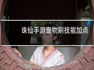 诛仙手游宠物刷技能加点