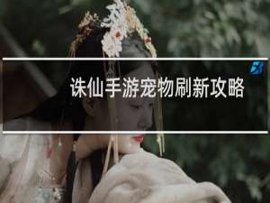 诛仙手游宠物刷新攻略