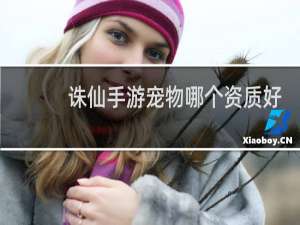 诛仙手游宠物哪个资质好