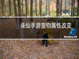 诛仙手游宠物属性改变