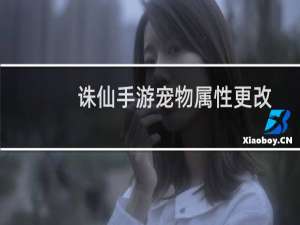 诛仙手游宠物属性更改