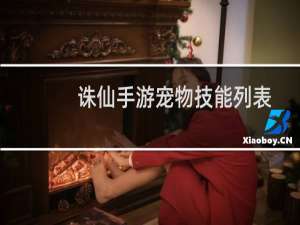 诛仙手游宠物技能列表