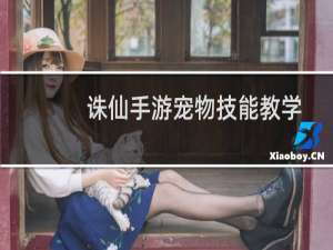 诛仙手游宠物技能教学