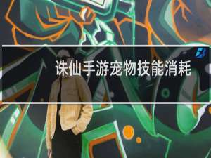 诛仙手游宠物技能消耗