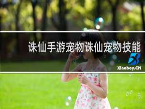 诛仙手游宠物诛仙宠物技能