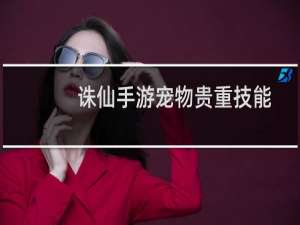 诛仙手游宠物贵重技能