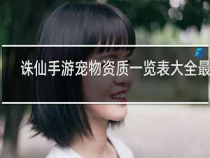 诛仙手游宠物资质一览表大全最新