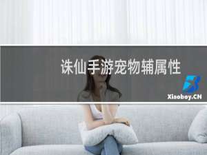 诛仙手游宠物辅属性