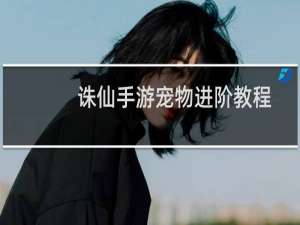 诛仙手游宠物进阶教程