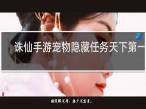 诛仙手游宠物隐藏任务天下第一楼