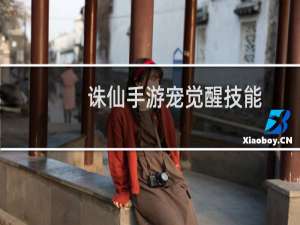 诛仙手游宠觉醒技能