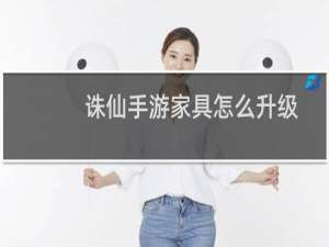 诛仙手游家具怎么升级