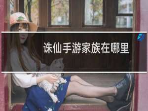 诛仙手游家族在哪里