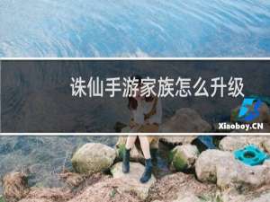 诛仙手游家族怎么升级