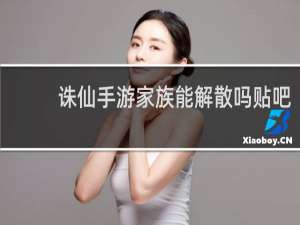 诛仙手游家族能解散吗贴吧