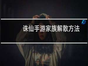 诛仙手游家族解散方法