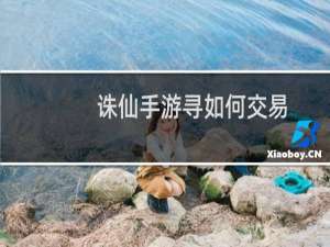诛仙手游寻如何交易