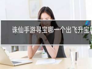 诛仙手游寻宝哪一个出飞升宝箱