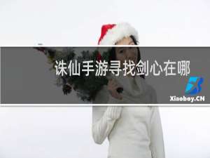 诛仙手游寻找剑心在哪