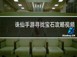 诛仙手游寻找宝石攻略视频