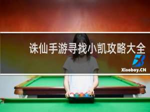 诛仙手游寻找小凯攻略大全