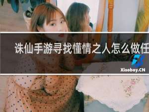 诛仙手游寻找懂情之人怎么做任务