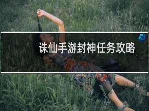 诛仙手游封神任务攻略