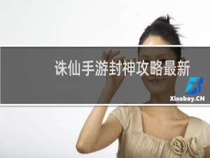 诛仙手游封神攻略最新