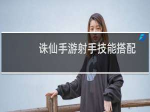 诛仙手游射手技能搭配