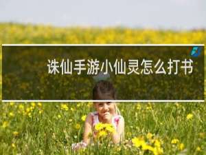 诛仙手游小仙灵怎么打书