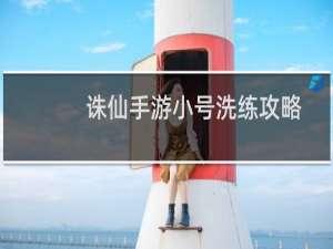 诛仙手游小号洗练攻略