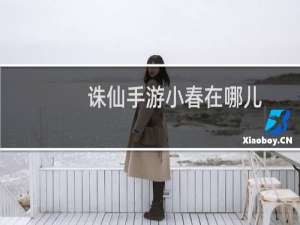 诛仙手游小春在哪儿