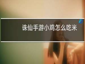 诛仙手游小鸡怎么吃米