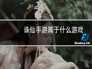 诛仙手游属于什么游戏