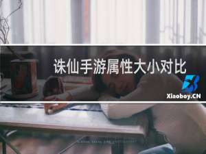 诛仙手游属性大小对比