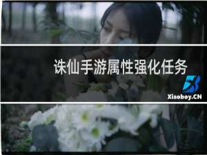 诛仙手游属性强化任务