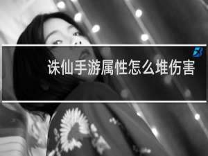 诛仙手游属性怎么堆伤害