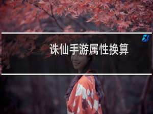 诛仙手游属性换算