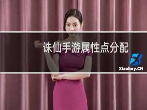 诛仙手游属性点分配
