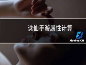 诛仙手游属性计算