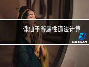 诛仙手游属性道法计算