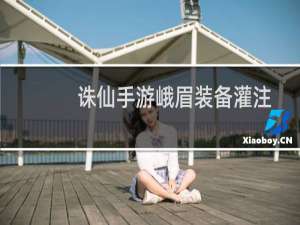诛仙手游峨眉装备灌注