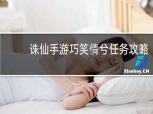 诛仙手游巧笑倩兮任务攻略