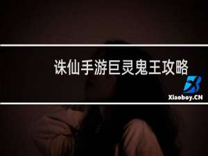 诛仙手游巨灵鬼王攻略