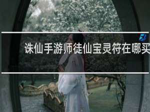 诛仙手游师徒仙宝灵符在哪买