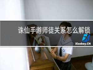 诛仙手游师徒关系怎么解锁