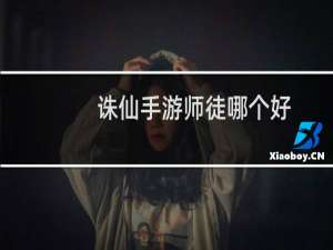 诛仙手游师徒哪个好