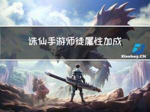 诛仙手游师徒属性加成